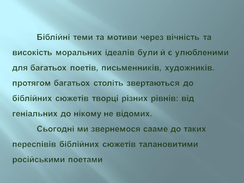 Біблійні теми та мотиви через вічність та високість моральних ідеалів були й є улюбленими